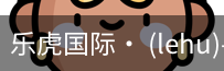 乐虎国际lehu